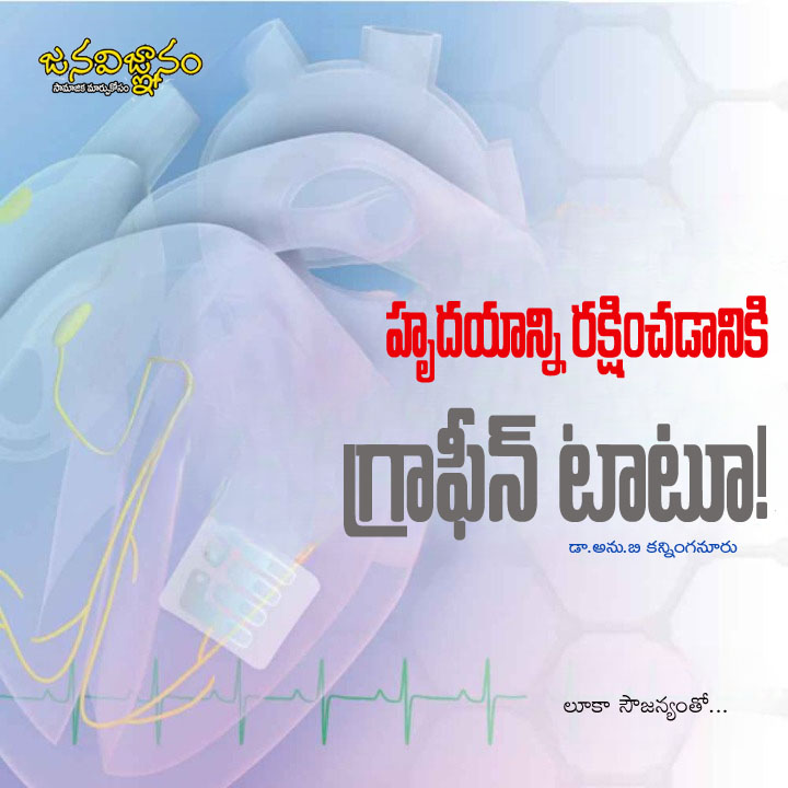 హృదయాన్ని రక్షించడానికి గ్రాఫీన్ టాటూ!