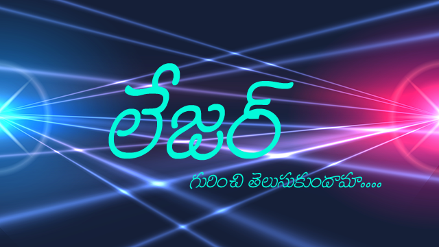 లేజర్
