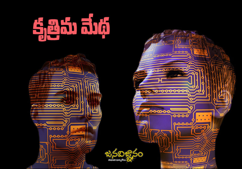 సైన్స్ వార్తలు – కృత్రిమ మేథ