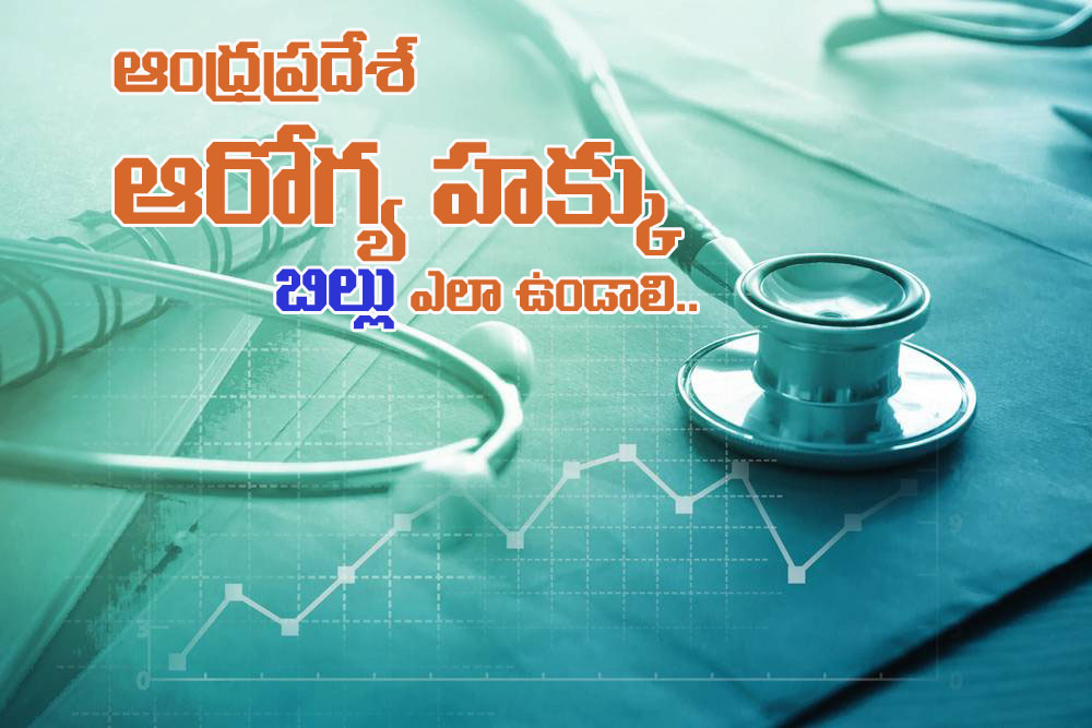 ఆంధ్రప్రదేశ్ ఆరోగ్య హక్కు బిల్లు -2024