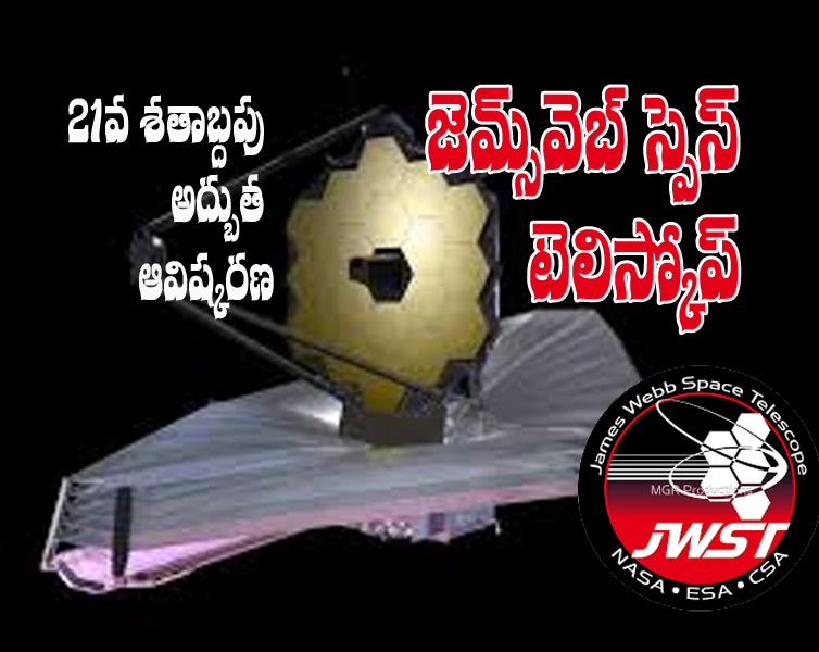 21వ శతాబ్దపు అద్బుత ఆవిష్కరణ – జేమ్స్ వెబ్ అంతరిక్ష దూరదర్శిని (JWST)