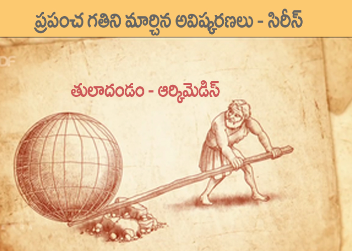 తులా దండాలు (LEVERS)…. ఉత్ప్లవనము (BUOYANCY)